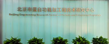 北京市蛋白質功能肽工程技術研究中心